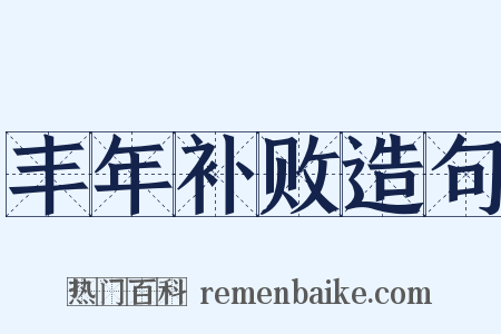 丰年补败造句是什么意思的图片